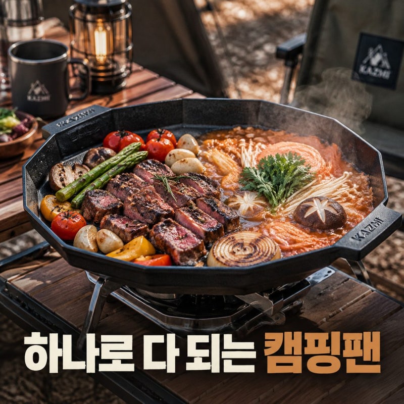카즈미 디자인 팟 그리들 X 얼 인덕션 전골팬 국산 메가스톤 코팅으로 감성 캠핑 완성