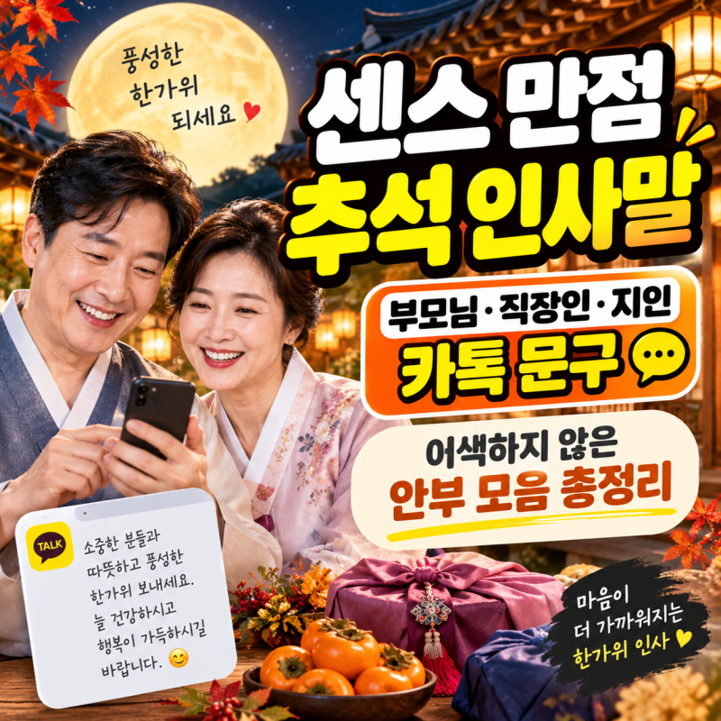 2026 추석 인사말 문구 모음, 부모님·직장인·센스 있는 카톡 안부 문자 완벽 총정리