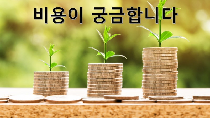 경리아웃소싱 비용 궁금합니다 경리대행은 얼마인가요?
