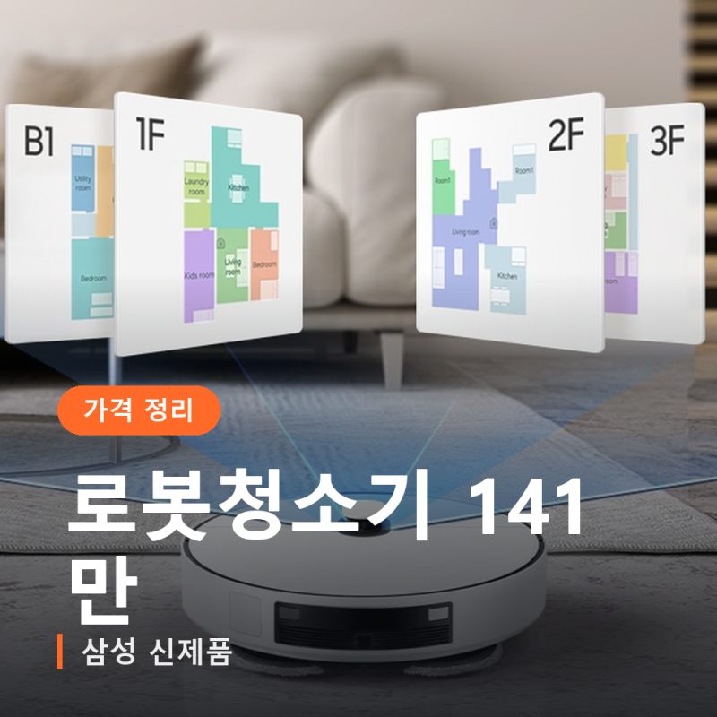 삼성 로봇청소기 신제품, 141만원은 가장 아래 등급 가격입니다