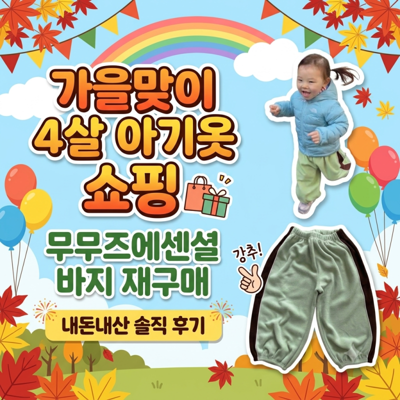 가을맞이 4살 아기옷 쇼핑 구매 추천! 무무즈에센셜 플리스 바지 내돈내산 후기