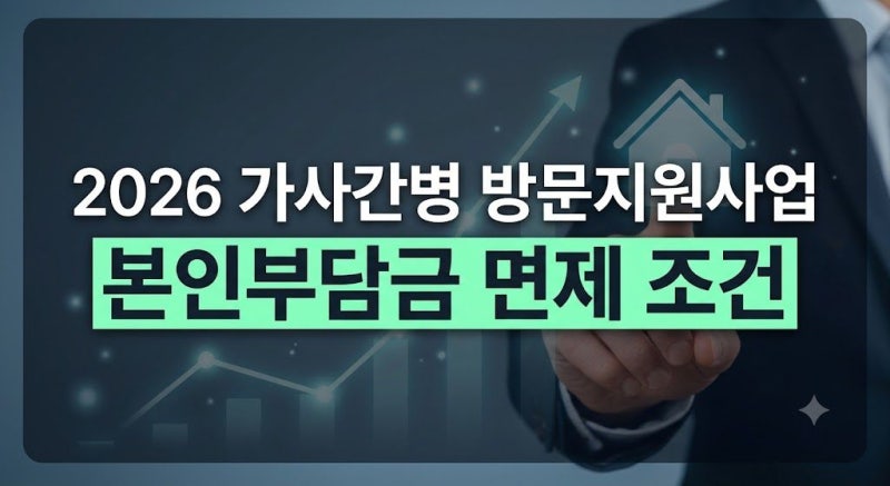 2026 가사간병 방문지원사업 대상 조건 및 본인부담금 신청방법 총정리