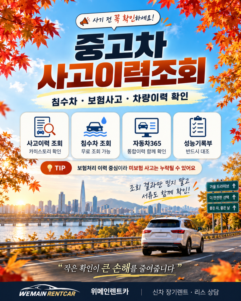 중고차 사고이력조회 방법 2026｜침수차·보험사고·성능기록부 확인 총정리