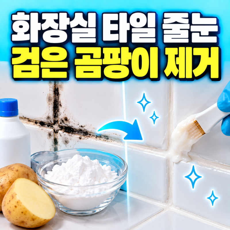 화장실 타일 줄눈 검은 곰팡이 제거, 감자 전분 락스 젤로 청소하는 방법