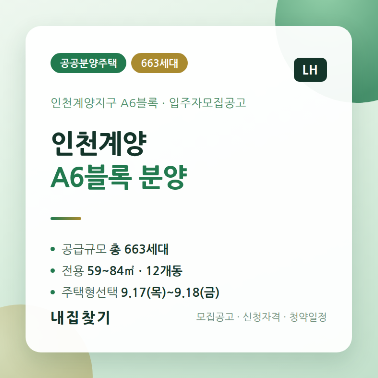 인천계양지구 A6블록 복층 아파트 분양이라고? 자세히알아보자
