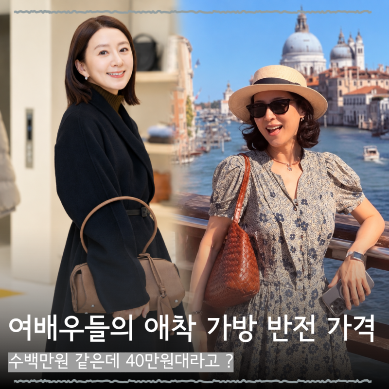 재력가 여배우 45세 조여정과 59세 김희애가 드는 숄더백이 40만원대 ? 당장 사야겠네...