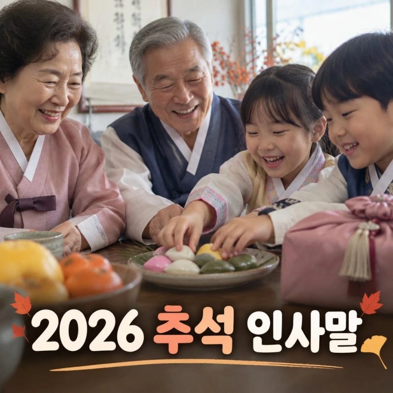 2026 추석 명절인사말 대상별 추천 문구 50가지