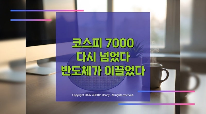 코스피 7000 다시 넘었다, 이번엔 진짜일까