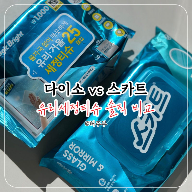 다이소 1,000원 vs 스카트 2,900원..닦아보니 차이는 "여기"서 났어요
