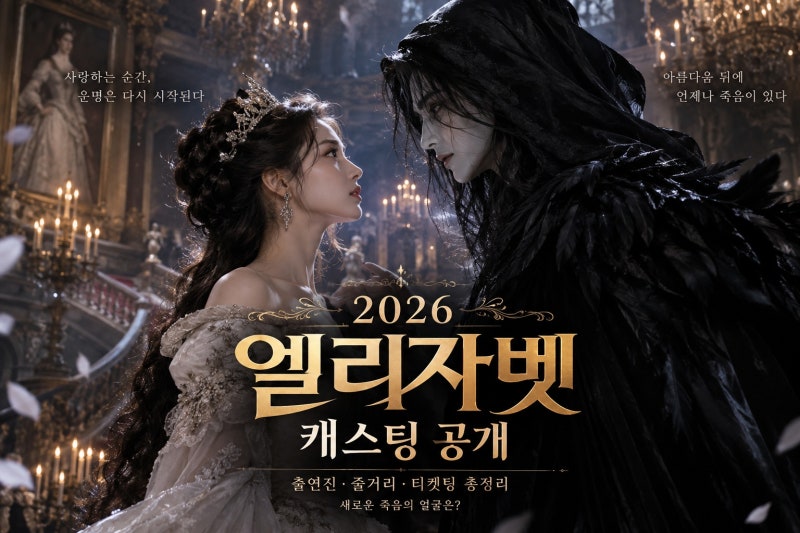 2026 뮤지컬 엘리자벳 출연진·줄거리·티켓팅 총정리, 새로운 죽음의 얼굴은?
