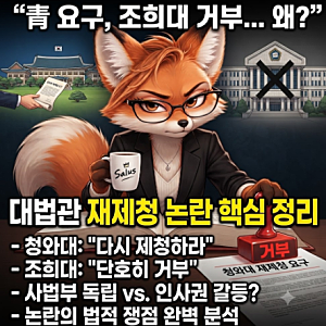 “다시 제청해달라”는 청와대 요구, 조희대는 왜 거부했나…대법관 재제청 논란 핵심 정리