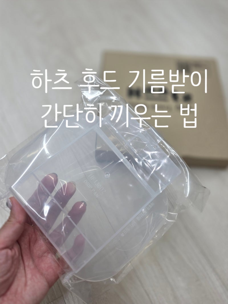 하츠 주방후드 기름받이 직접 구매! 끼우는 방법까지 영상으로