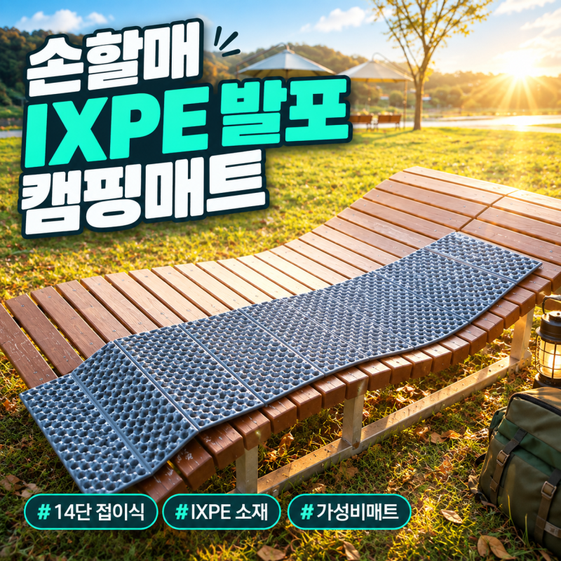 접이식 캠핑 매트 추천, 손할매 IXPE 발포 캠핑매트 14단