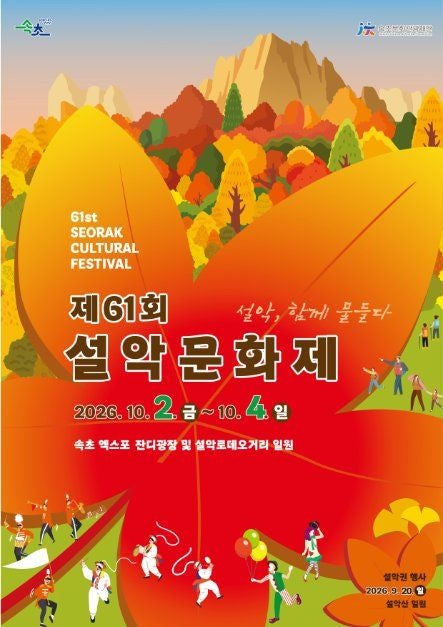 [2026 제61회 설악문화제] 10월 2일 개막! 속초 설악산·속초 로데오거리 주요 일정·주차 및 관....