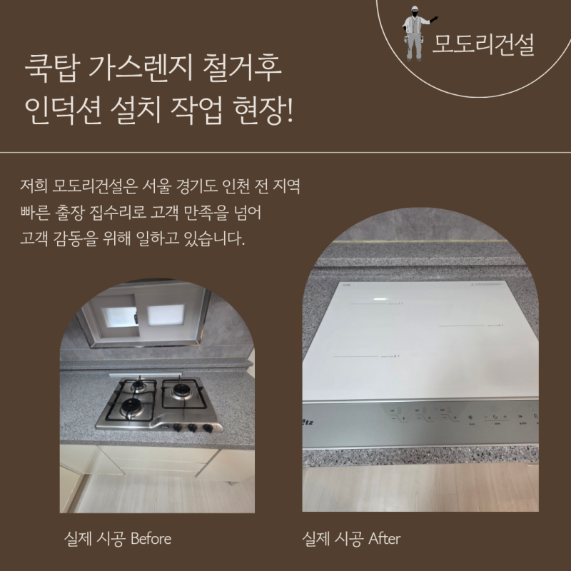 안산 가스레인지 철거 후 인덕션 설치 교체 현장!