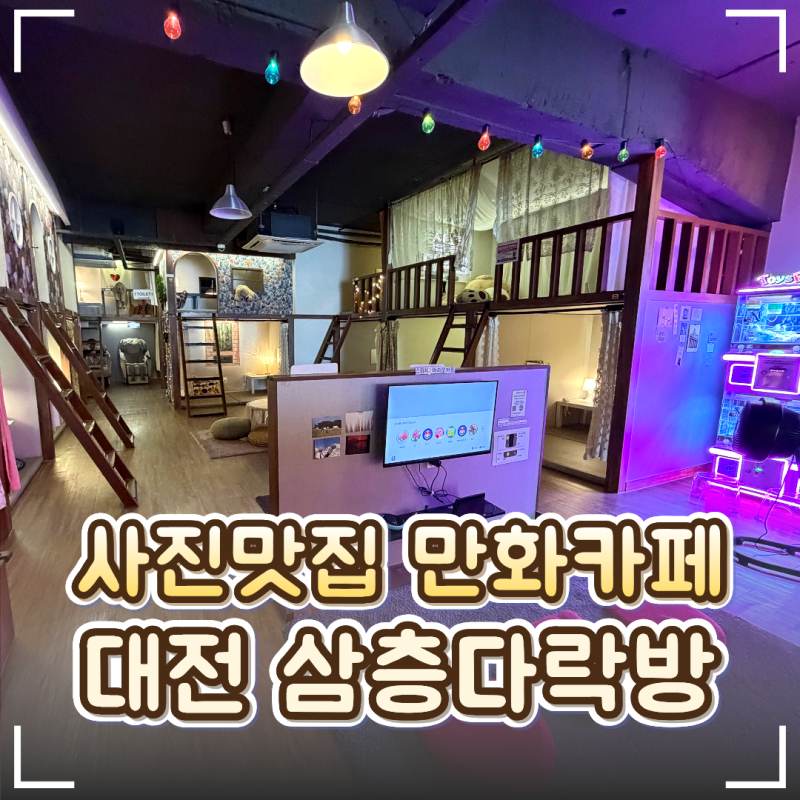 성심당 주변 가볼만한곳 '삼층다락방 만화카페' 후기｜대전 은행동 놀거리 키즈카페 추천