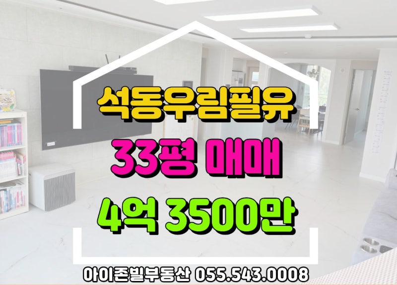 [진해 석동 아파트 매매] 우림필유 120동 3층 4.35억 올리모델링  발코니 확장 완료된 남향 매물