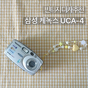 빈티지 디카 삼성 케녹스 UCA-4 작례 | 케녹스 디카 레시피 | 디카 악세사리 추천