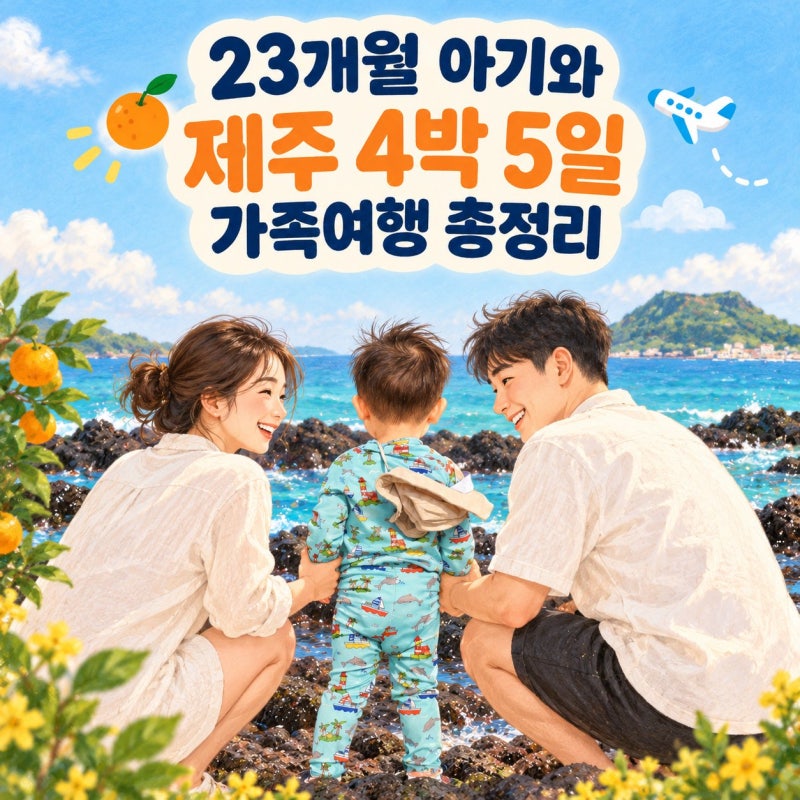 23개월 아기랑 제주도 4박5일 가족여행 코스 비용 총정리