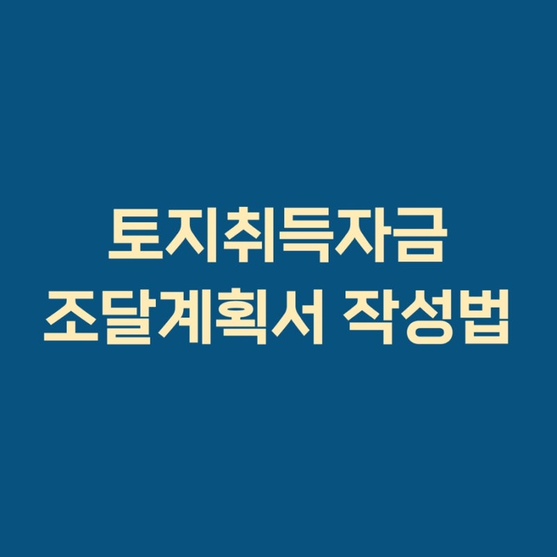 토지취득자금 조달계획서 작성법 2026 총정리 | 제출 대상부터 칸별 작성 예시까지
