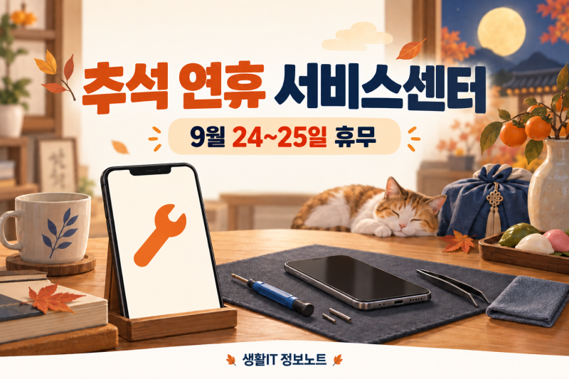 2026 추석 삼성 서비스센터, 26~27일에 방문하려면 먼저 확인하세요