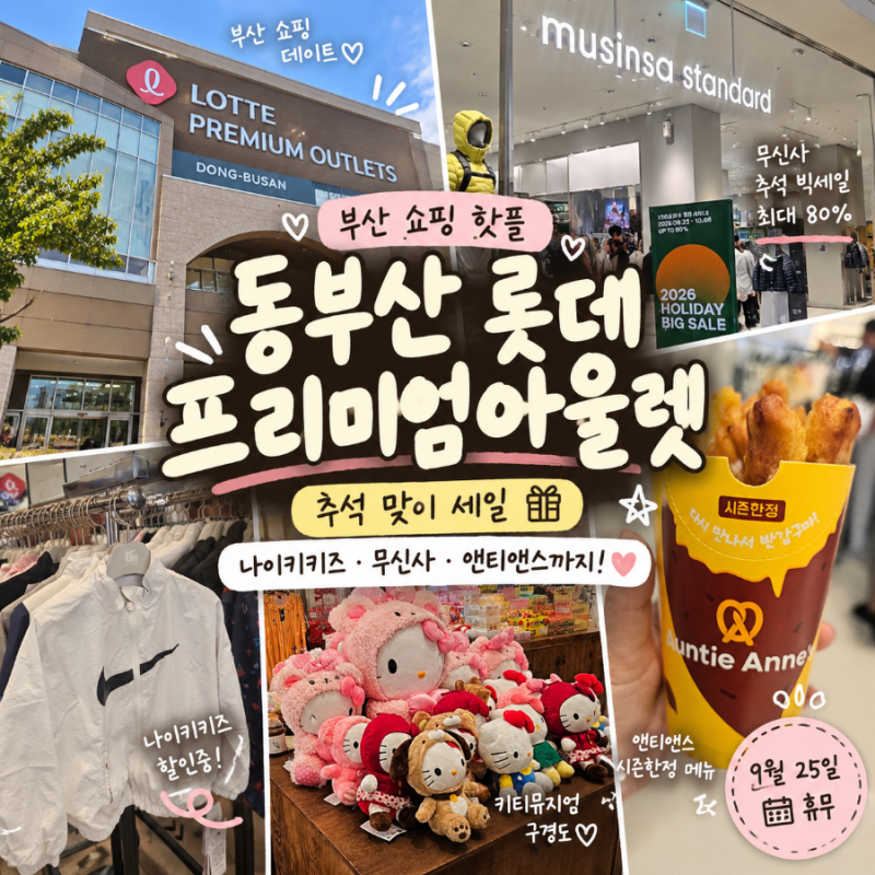 동부산 롯데프리미엄아울렛 추석 세일 총정리｜나이키키즈·무신사·앤티앤스