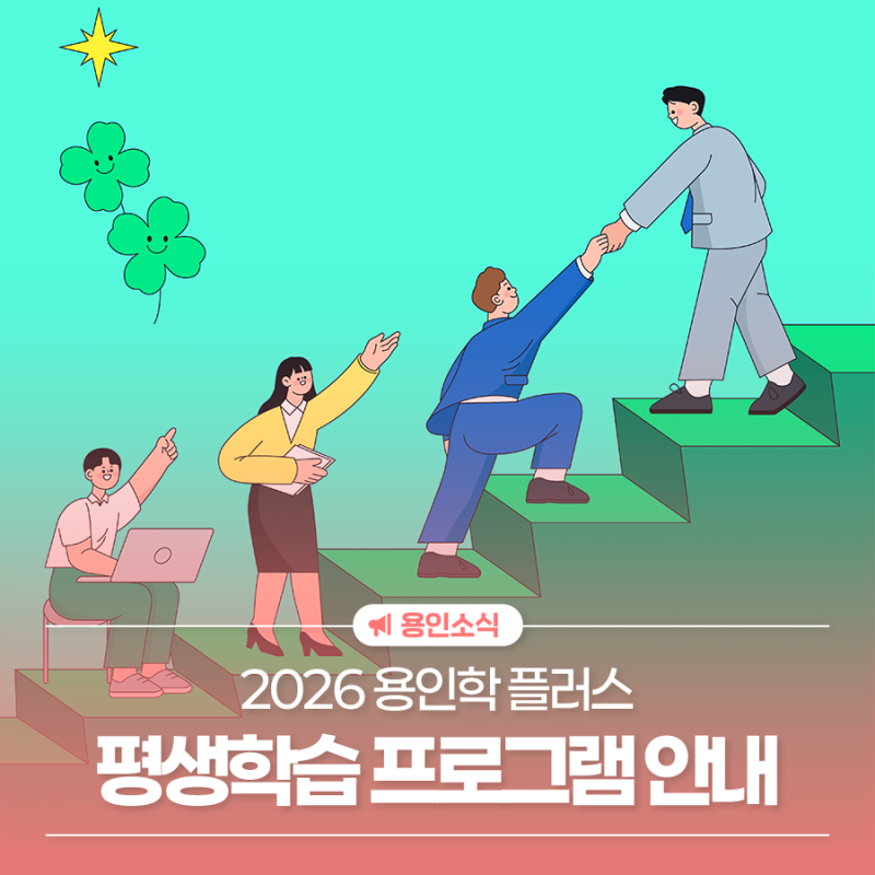 용인시·용인예술과학대와 함께하는 용인학 플러스 평생학습 프로그램