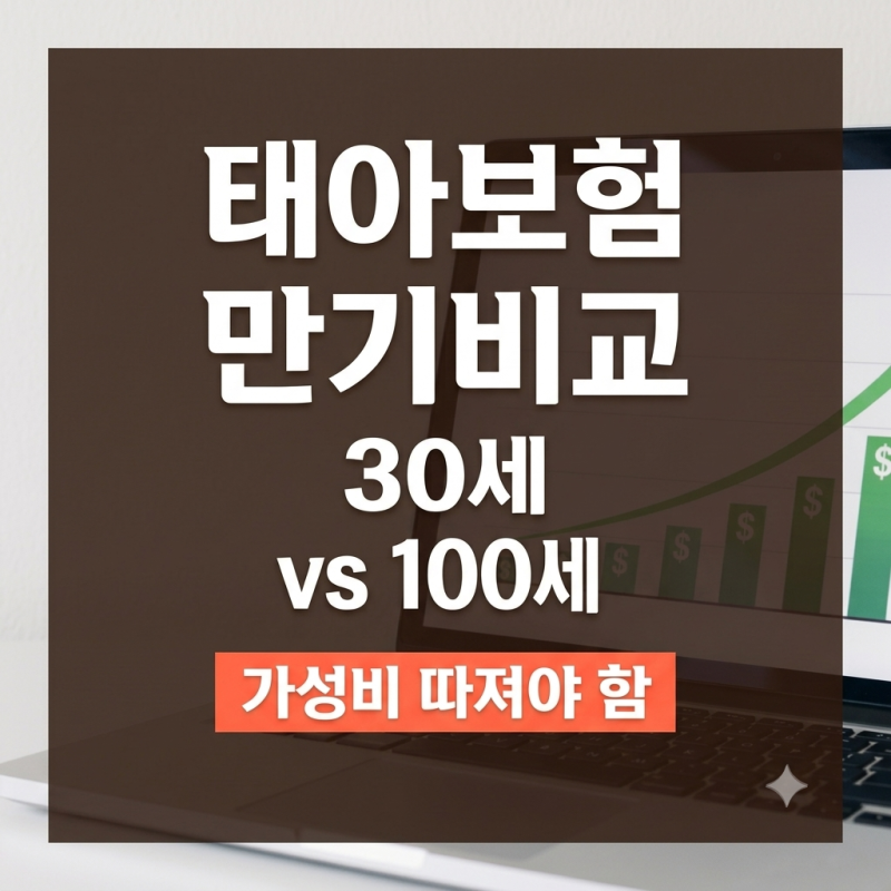 현대해상 태아보험 30세 vs 100세 만기 차이와 후회 없는 선택 기준
