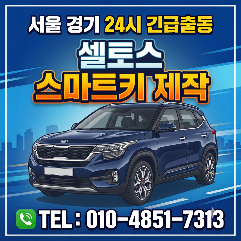 기아 셀토스 스마트키 분실, 출장 자동차키 복사·제작