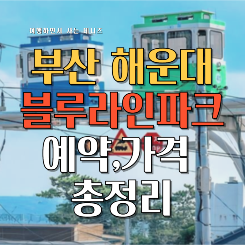 釜山海雲台藍線公園海濱列車＆天空艙預約秘訣、費用/路線總整理