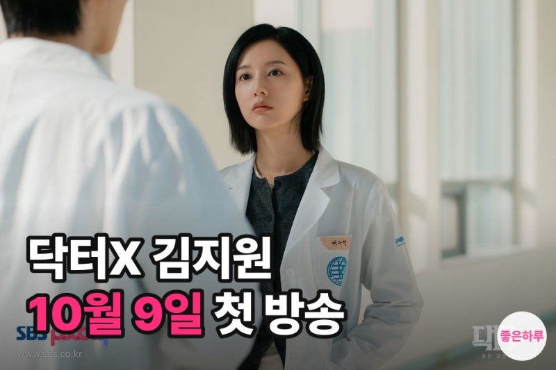 김지원 닥터X 언제 방송? 10월 9일 첫방, 눈물의 여왕 2년 만의 복귀작 출연진 정리
