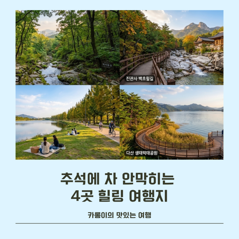 남들 다 가는 강릉·부산 뺐습니다! 추석에 안 막히는 서울·근교 힐링 여행지 TOP 4