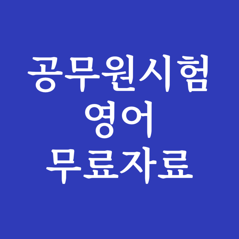 공무원시험 영어 단어, 문법, 구문, 독해를 무료로 공부하는 방법