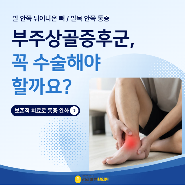 [대구 수성구/범어동 한의원] 발 안쪽 통증이 계속된다면? '부주상골증후군' 초음파로 확인해....