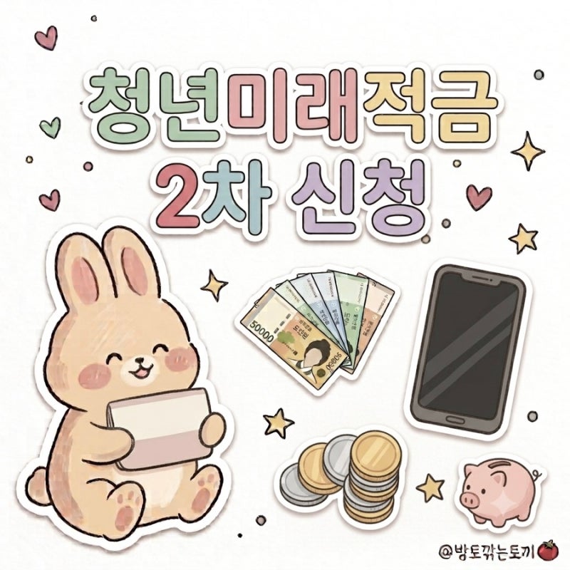 청년미래적금 2차 조건·기간 총정리! 청년도약계좌 해지 비교 (+기여금 상향 추진?!)