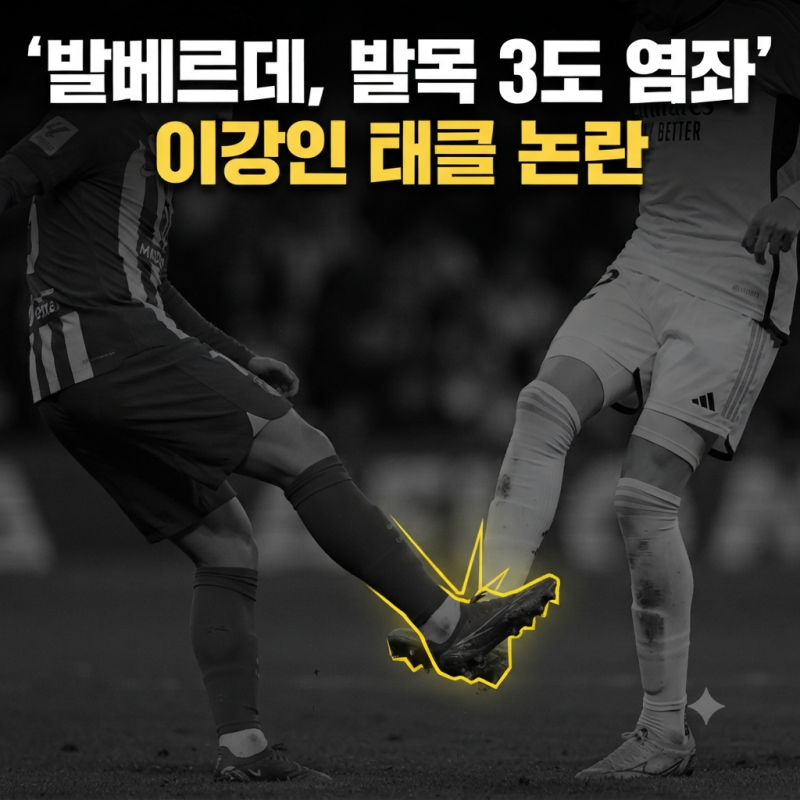 이강인 태클 여파? 발베르데 3도 염좌 진단 및 한국전 결장 확정