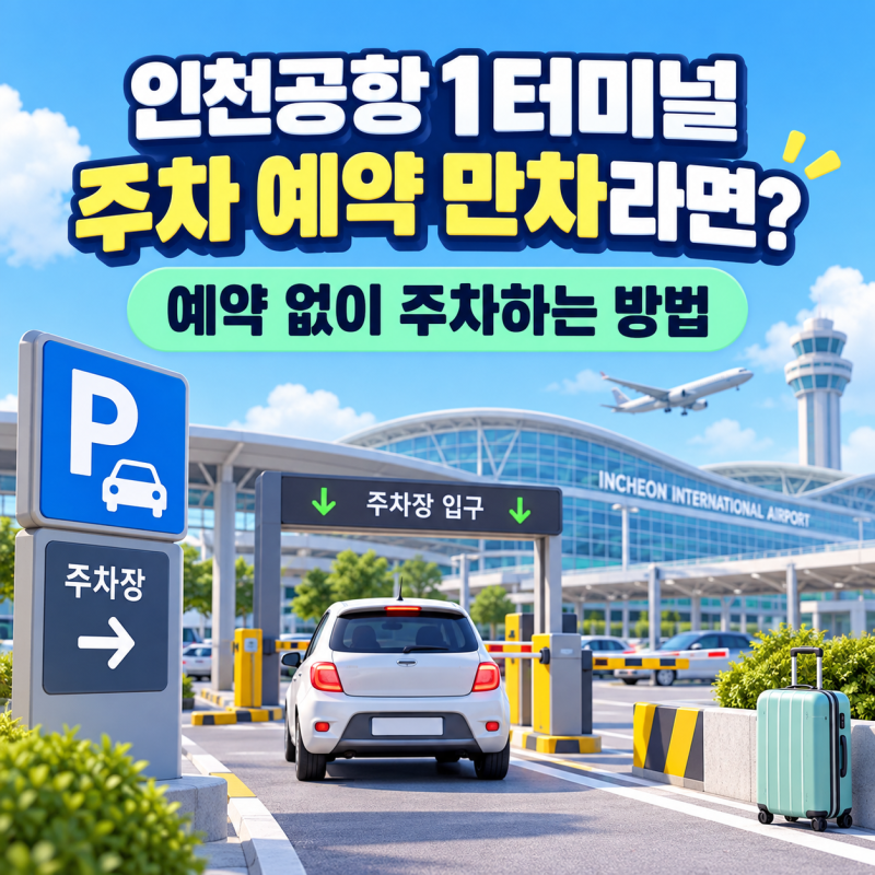 인천공항1터미널 주차 예약 만차라면? 10월 황금연휴 성수기 예약 없이 주차하는 방법