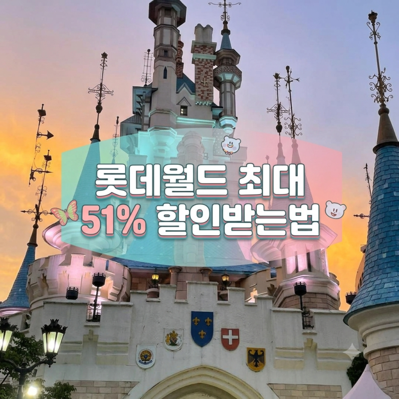 롯데월드 자유이용권 할인 가격 총정리 "최대 51% 할인받는법"