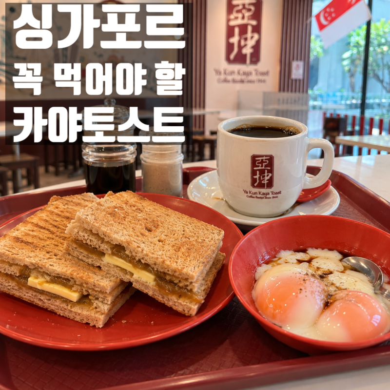 싱가포르 맛집 야쿤 카야토스트 메뉴 가격 Set A 먹는법 솔직후기