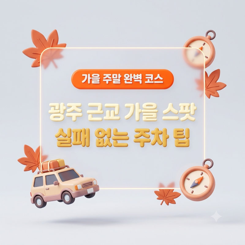 光州近郊のおすすめスポット、秋の紅葉ドライブコース 失敗しない駐車のコツ（官防堤林、和順万淵寺など）