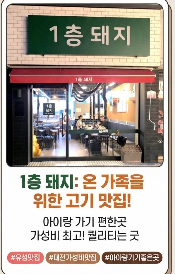대전 유성구 어은동 맛집 1층돼지, 아이와 먹기 좋았던 꽃삼겹 내돈내산