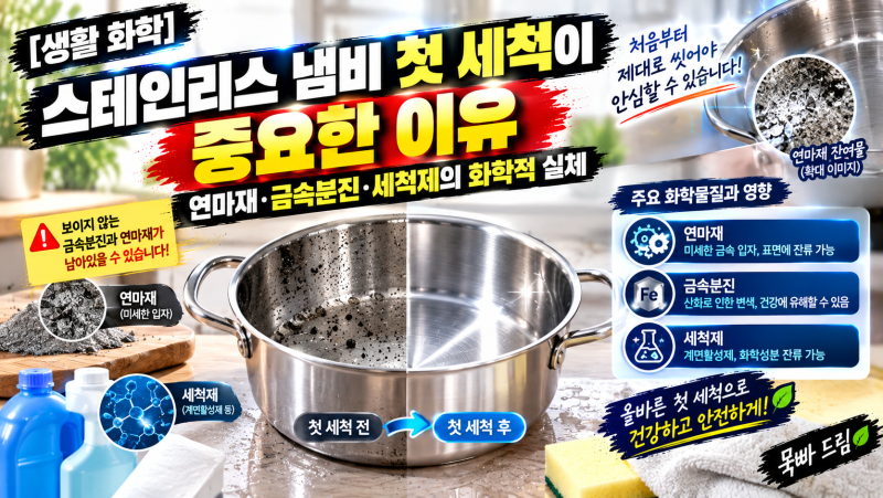 [생활 화학] 스테인리스 냄비 첫 세척이 중요한 이유: 연마재와 탄화규소의 물리화학적 실체....