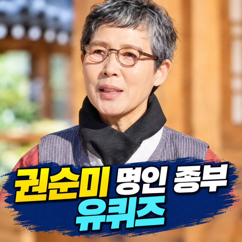 권순미 명인 종부 유퀴즈 바이크 사랑