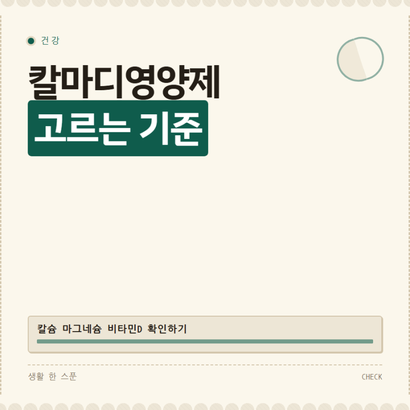 칼마디영양제 고르기 전 후회 안 하는 확인 3가지 정리