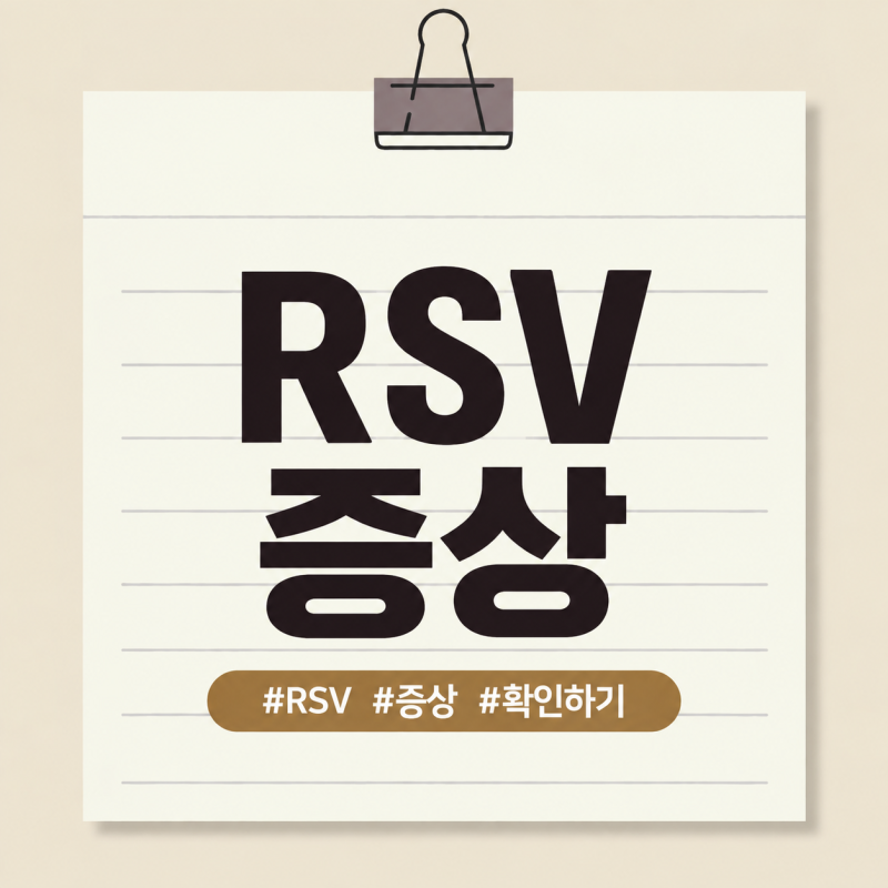 아기 RSV 증상, 감기와 어떻게 다를까? 응급실 가야 하는 신호