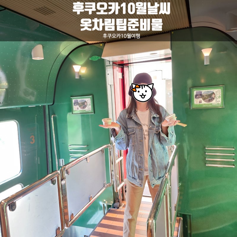 후쿠오카 10월 날씨｜10월 후쿠오카여행 옷차림부터 여행 준비물까지