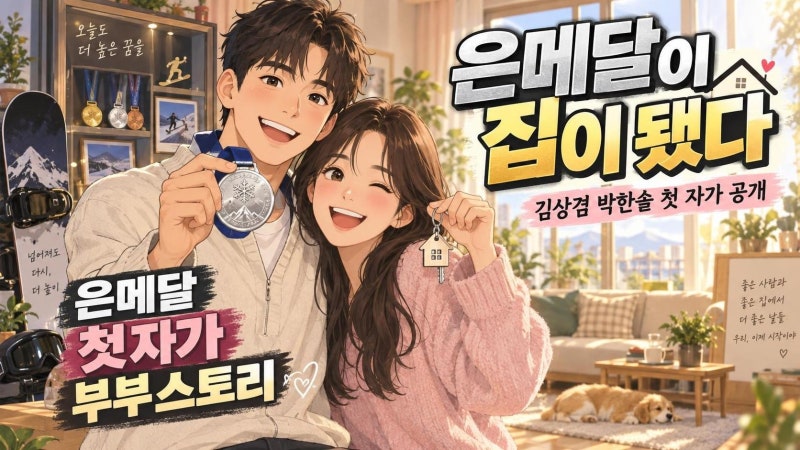 김상겸 은메달 포상금으로 마련한 첫 자가, 박한솔과 함께한 20년의 결실