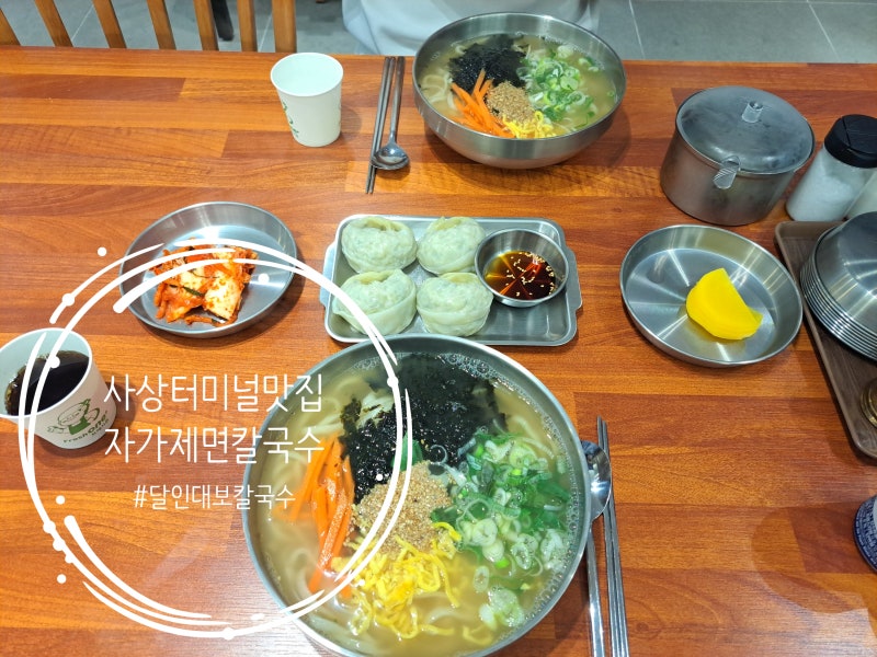 사상 칼국수 맛집 데이트 코스 추천 30년 전통 자가제면 달인대보칼국수 데이트후기