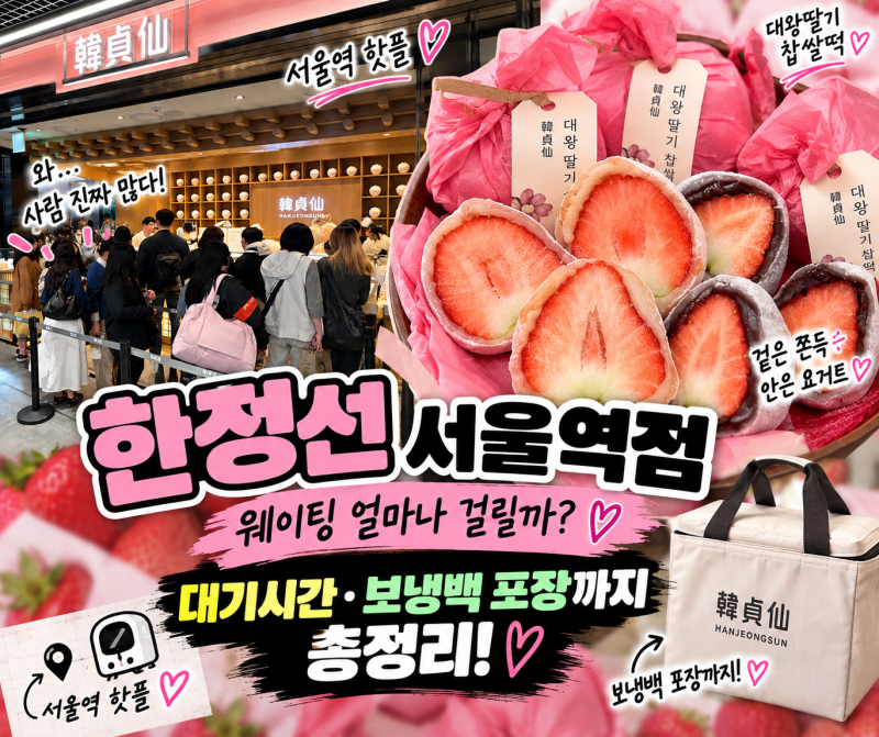 한정선 서울역점 웨이팅 얼마나 걸릴까? 대기시간·요거트 메뉴·보냉백 포장까지 총정리
