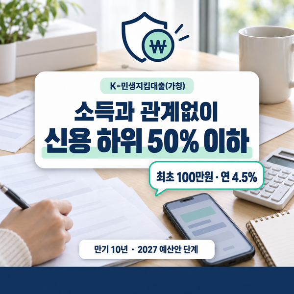 K-민생지킴대출 2027 정부안 소득 제한 없다는데 나도 대상일까